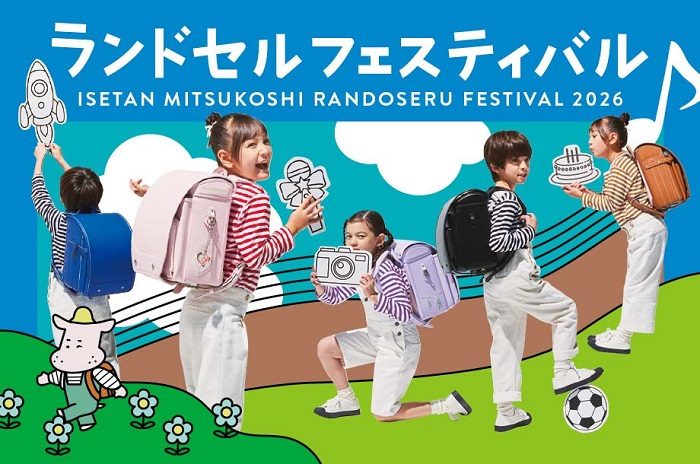 ランドセルフェスティバル 2026