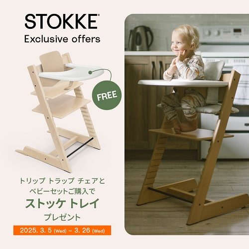 ＜ストッケ＞スプリングキャンペーン
  