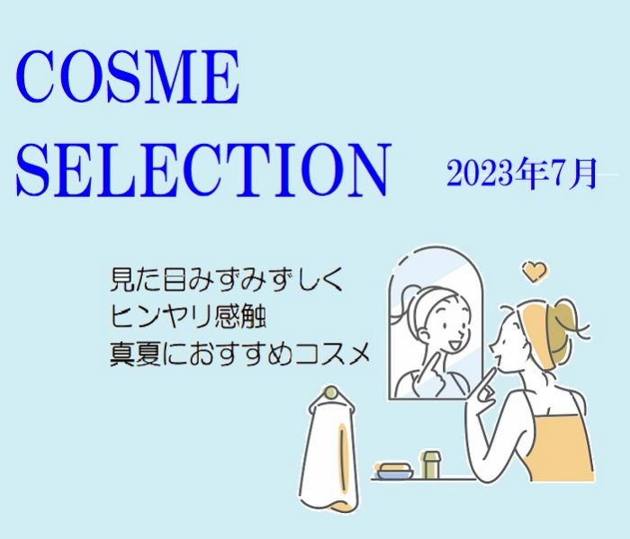 COSME SELECTION 2023.07