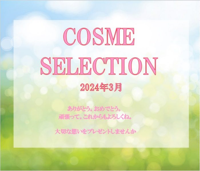 COSME SELECTION 2024.03
  