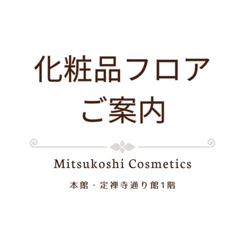 化粧品フロアのご案内