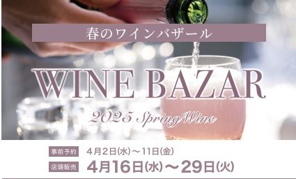 2025年春のワインバザール
  