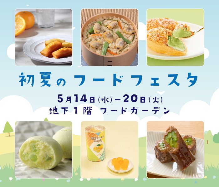 初夏のフードフェスタ
  
  