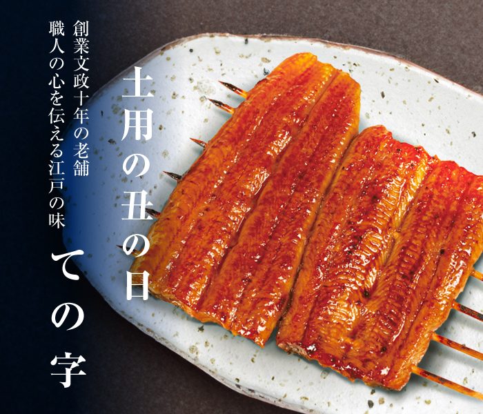＜ての字＞土用丑の日 うなぎ蒲焼・うなぎ弁当 ご予約承り
  