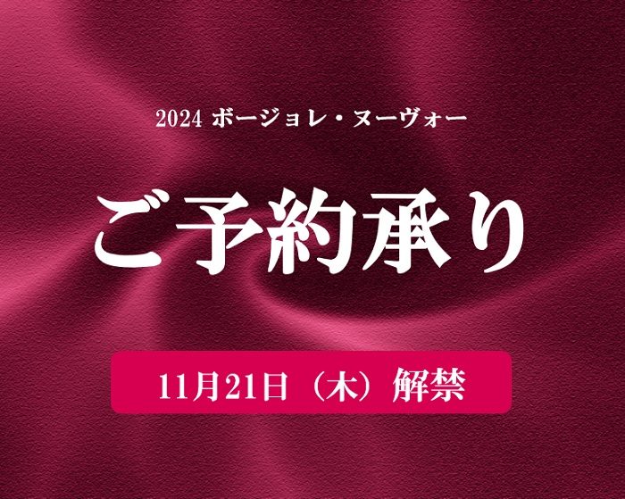 2023＜ボージョレ・ヌーヴォー＞早期割引ご予約承り会