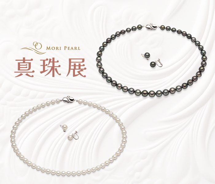 ＜ MORI PEARL ＞真珠展（同時開催：しんじゅ病院）
  
  