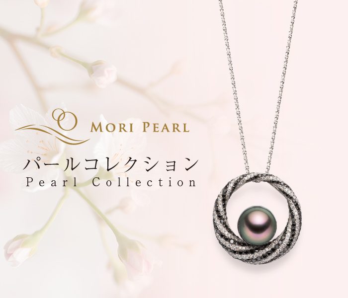 ＜MORI PEARL＞パールコレクション