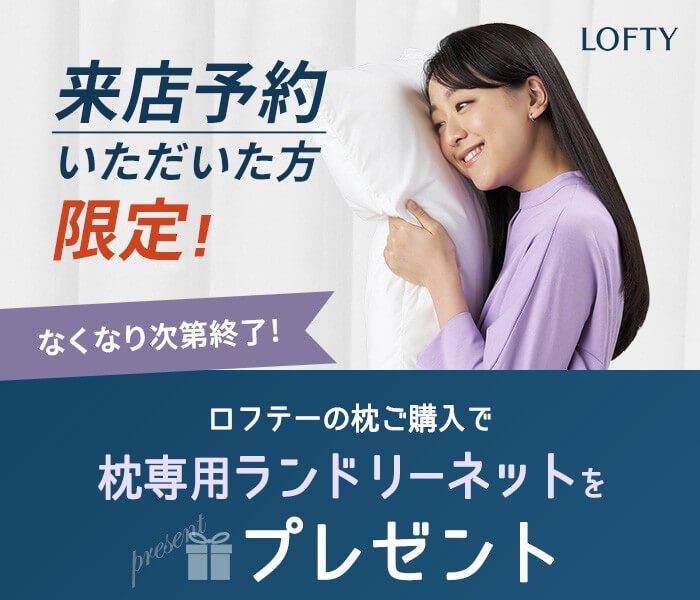 ＜ロフテー枕工房 ＞新生活応援キャンペーン　