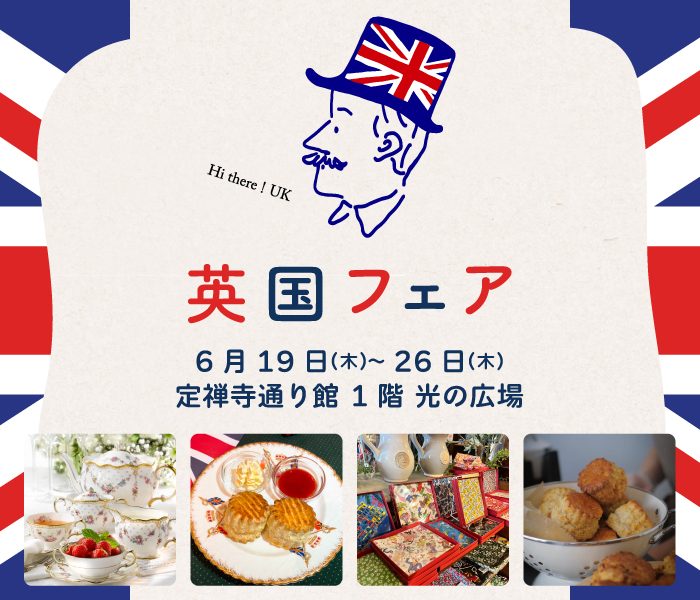 英国フェア