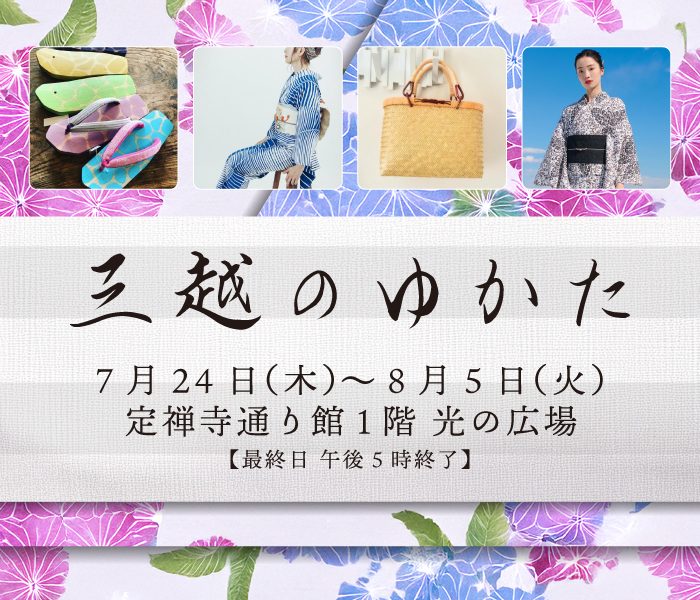 三越のゆかた 2025