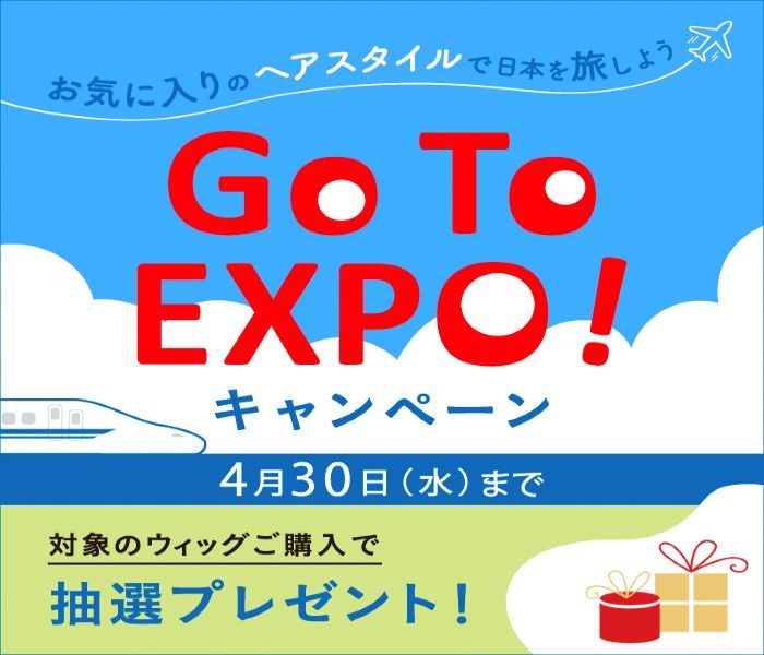 ＜フォンテーヌ＞GO to EXPOキャンペーン