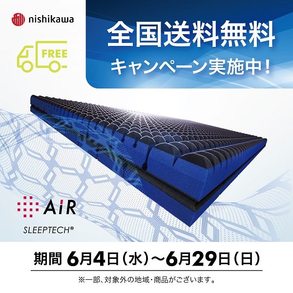 ＜エアー＞全国送料無料のご案内