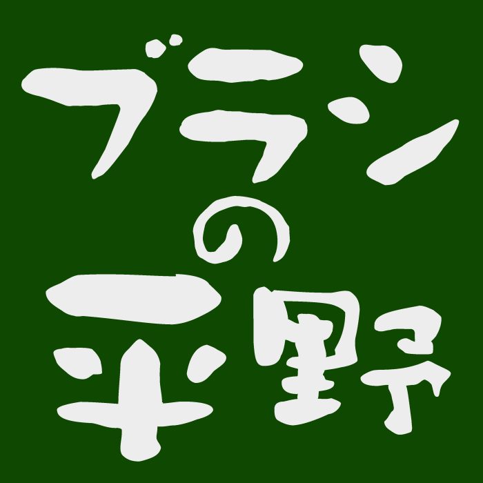＜ブラシの平野＞POP UP
  