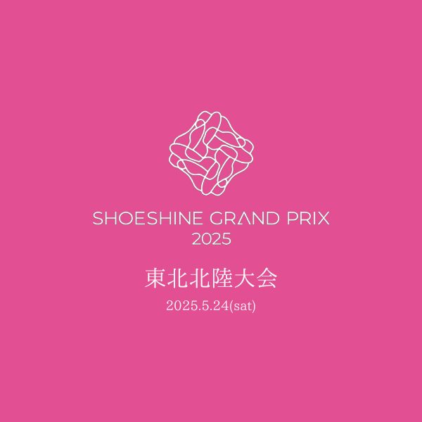 SHOESHINE GRAND PRIX2025 東北北陸大会　エントリーのご案内