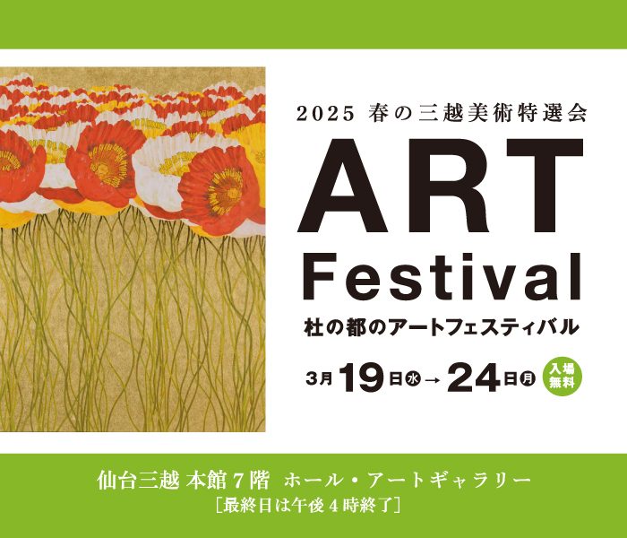 杜の都のアートフェスティバル