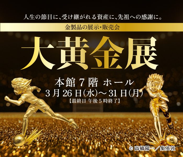 大黄金展