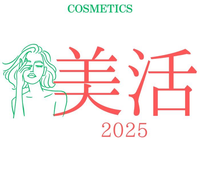 化粧品特集｜美活2025