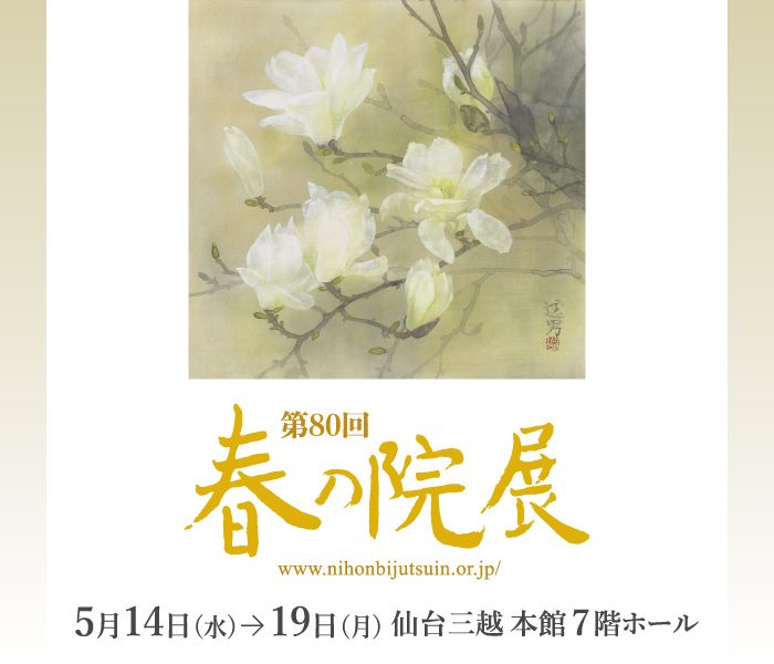 第80回 春の院展