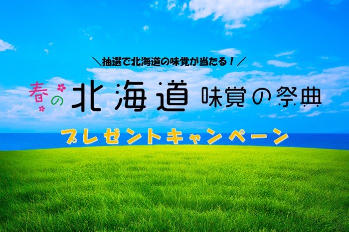 春の北海道味覚の祭典 プレゼントキャンペーン
  
  
  
  