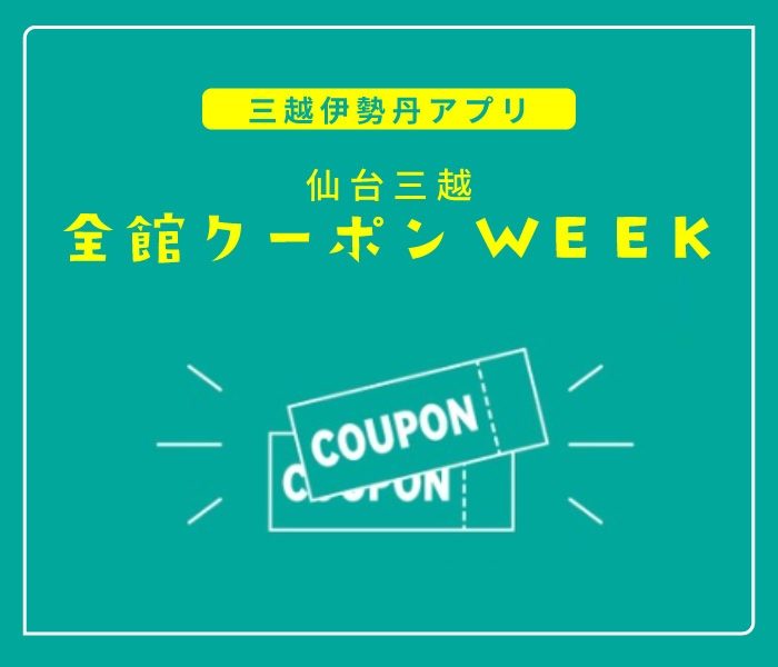 仙台三越　全館クーポンWEEK
