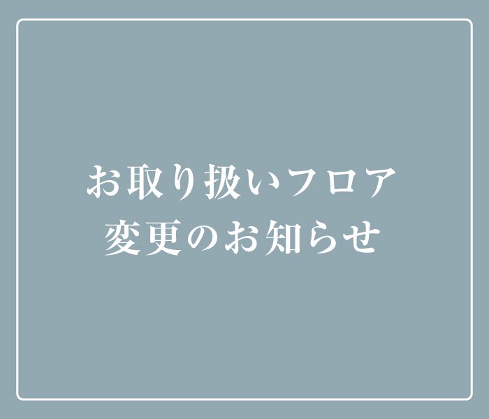 【婦人雑貨】お取り扱いフロア変更のお知らせ
  
  