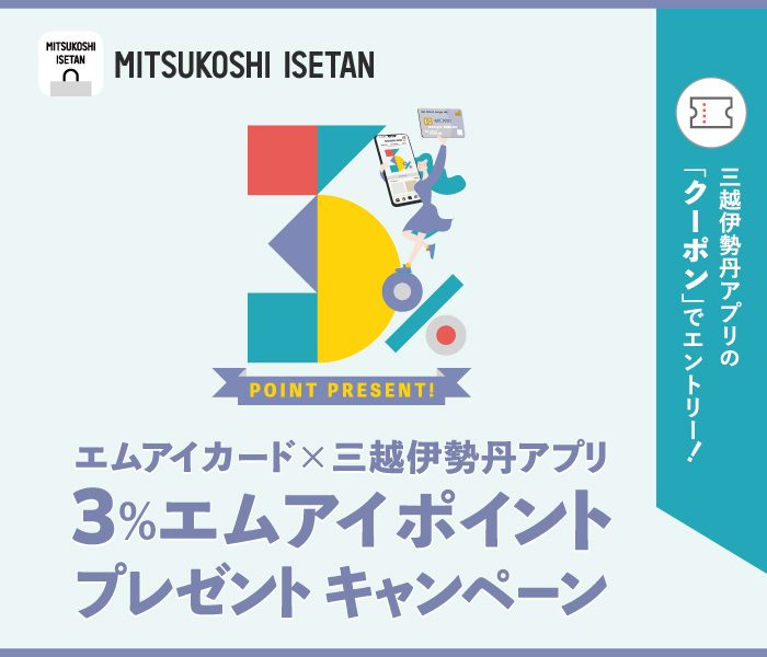 エムアイカード × 三越伊勢丹アプリ  3％ポイントプレゼントキャンペーン  