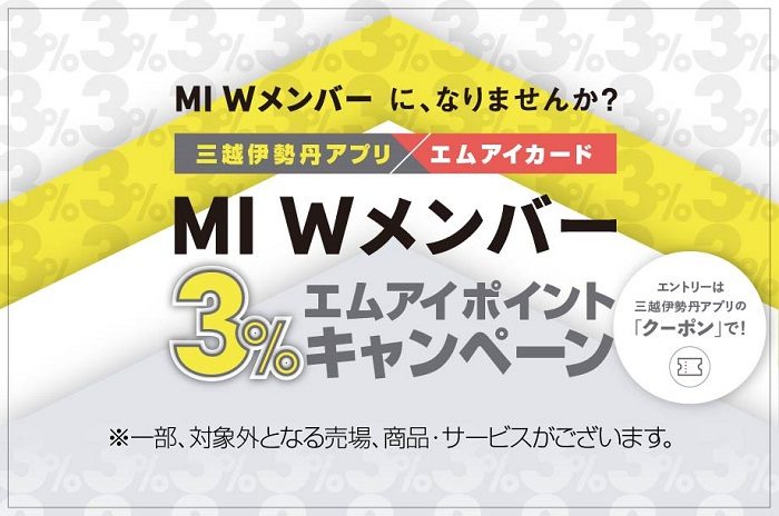 三越伊勢丹アプリ×エムアイカード MI Wメンバー　3％エムアイポイントキャンペーン