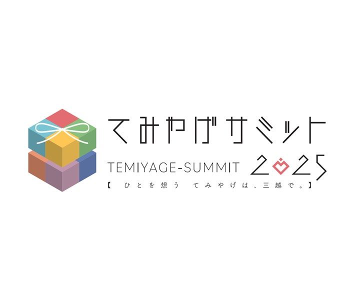 てみやげサミット2025