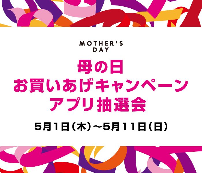 母の日お買いあげキャンペーン三越伊勢丹アプリ抽選会