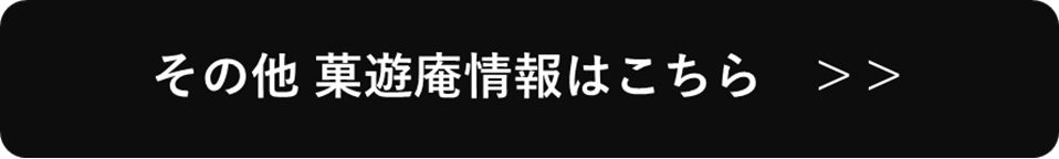 菓遊庵についてもっと見る