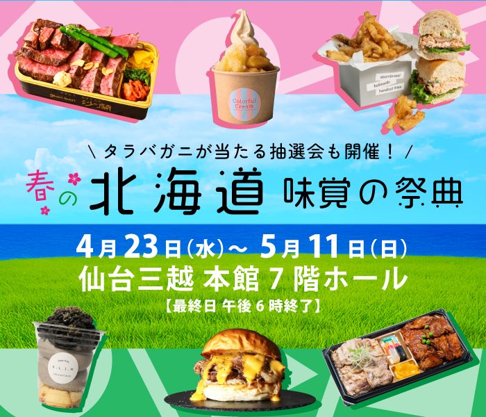 春の北海道 味覚の祭典
  
  