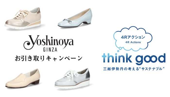 ＜銀座ヨシノヤ＞回収キャンペーン