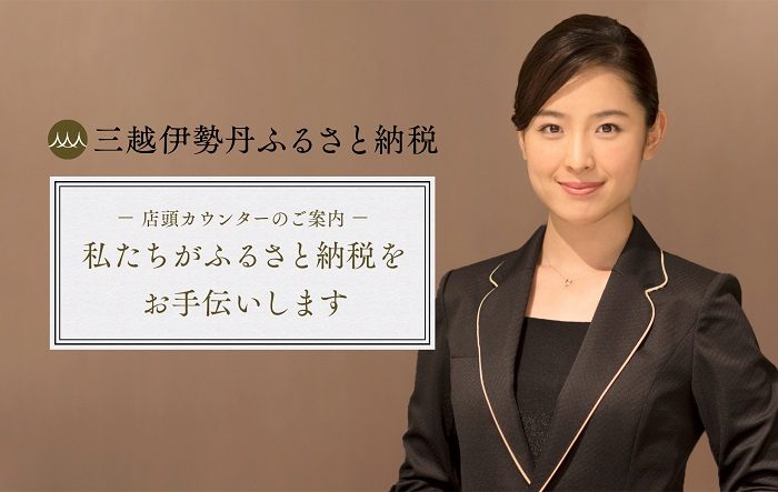 【三越伊勢丹ふるさと納税】店頭入力サポートカウンター