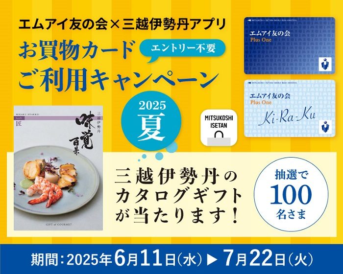 エムアイ友の会 × 三越伊勢丹アプリ　お買い物カードご利用キャンペーン 2025夏