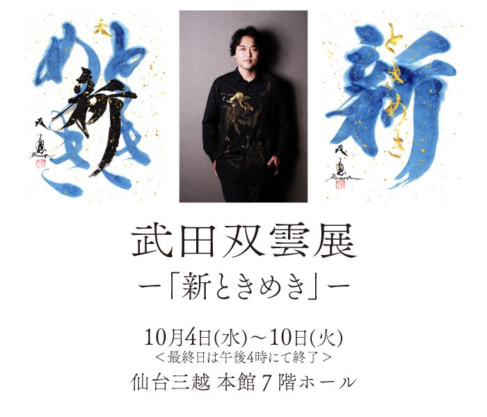 武田双雲展「新ときめき」
