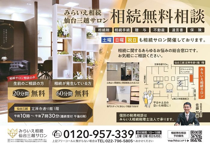 みらいえ相続　仙台三越サロン
  