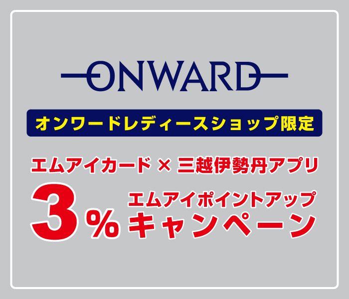 【オンワードレディースショップ限定】エムアイポイント3％ポイントアップキャンペーン
  
  
  
