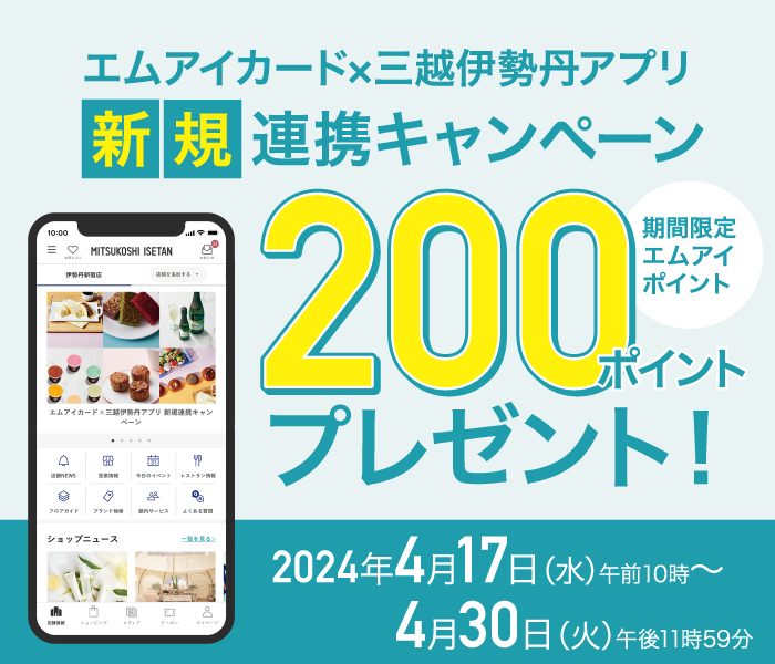 エムアイカード×三越伊勢丹アプリ 新規連携キャンペーン