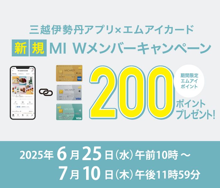 新規 MI Wメンバーキャンペーン