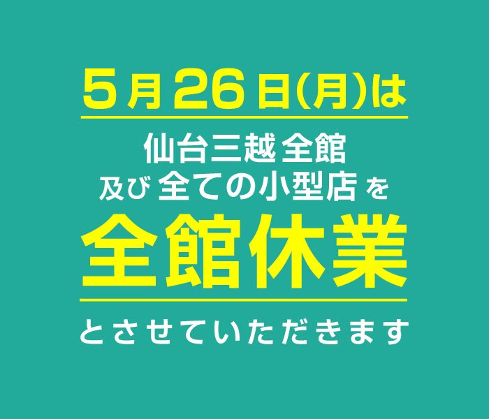 【仙台三越】全館休業のお知らせ