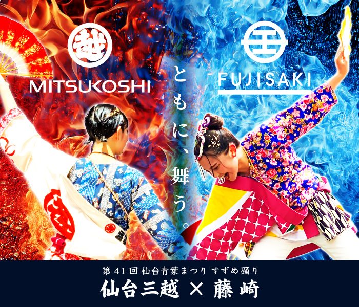 ともに、舞う。仙台三越×藤崎 すずめ踊り対決 開催！