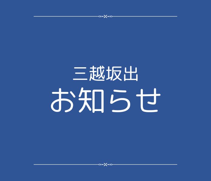 【お知らせ】昼休業の導入について
  