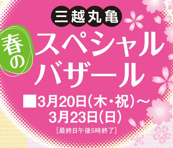 春のスペシャルバザール