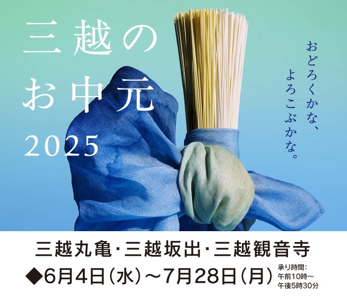 三越のお中元 2025