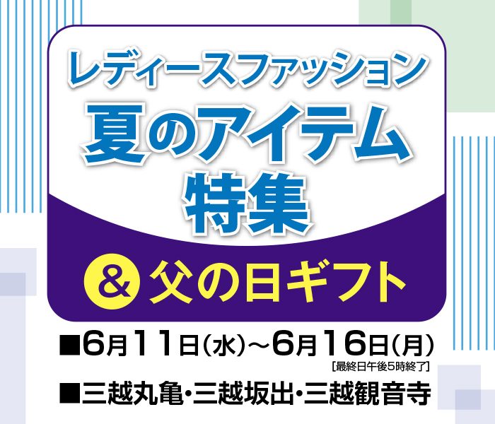 レディースファッション 夏のアイテム特集＆父の日ギフト
