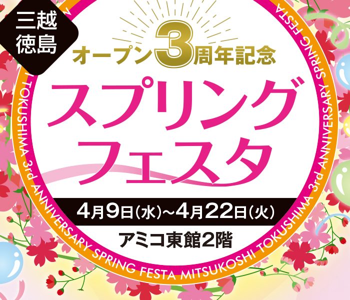 三越徳島オープン3周年記念　スプリングフェスタ