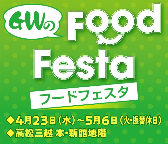 GWフードフェスタ