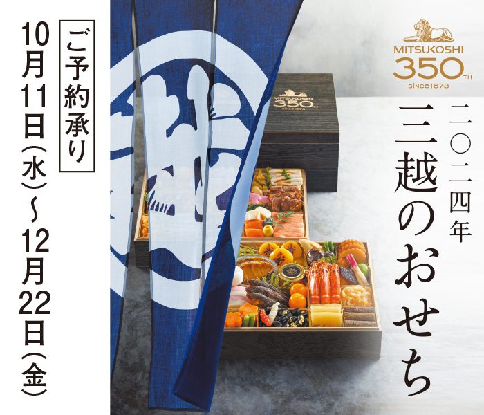 2024年三越のおせち料理ご予約承り会    