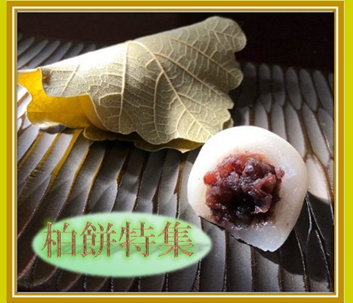 柏餅特集
