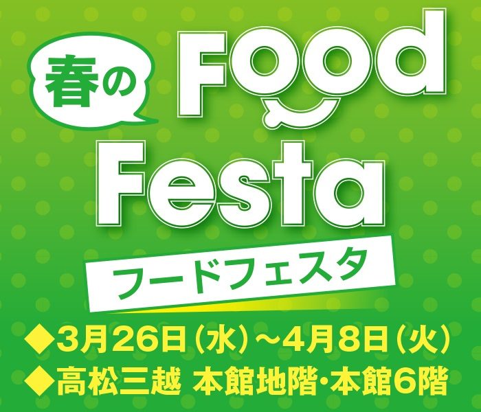 春のフードフェスタ
  
